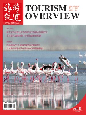 cover image of 旅游纵览2022年第16期